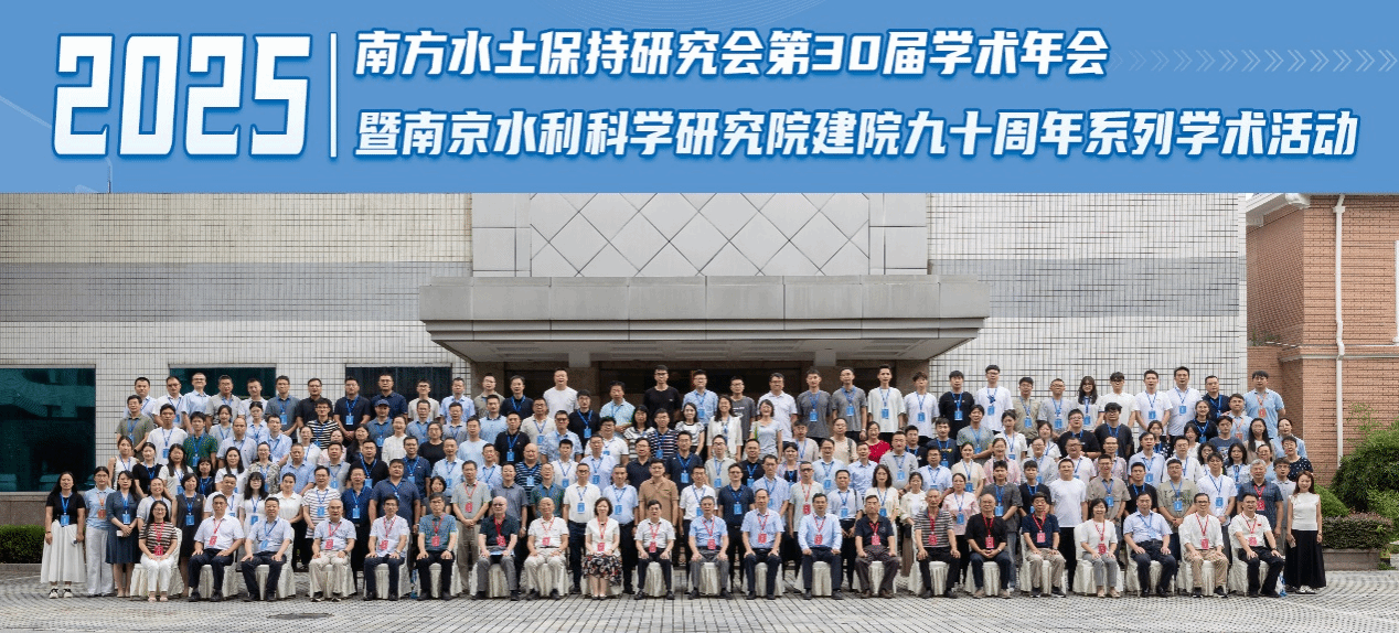 南方水土保持研究会第30届学术年会暨南京水利科学研究院建院九十周年系列学术活动在南京顺利举行